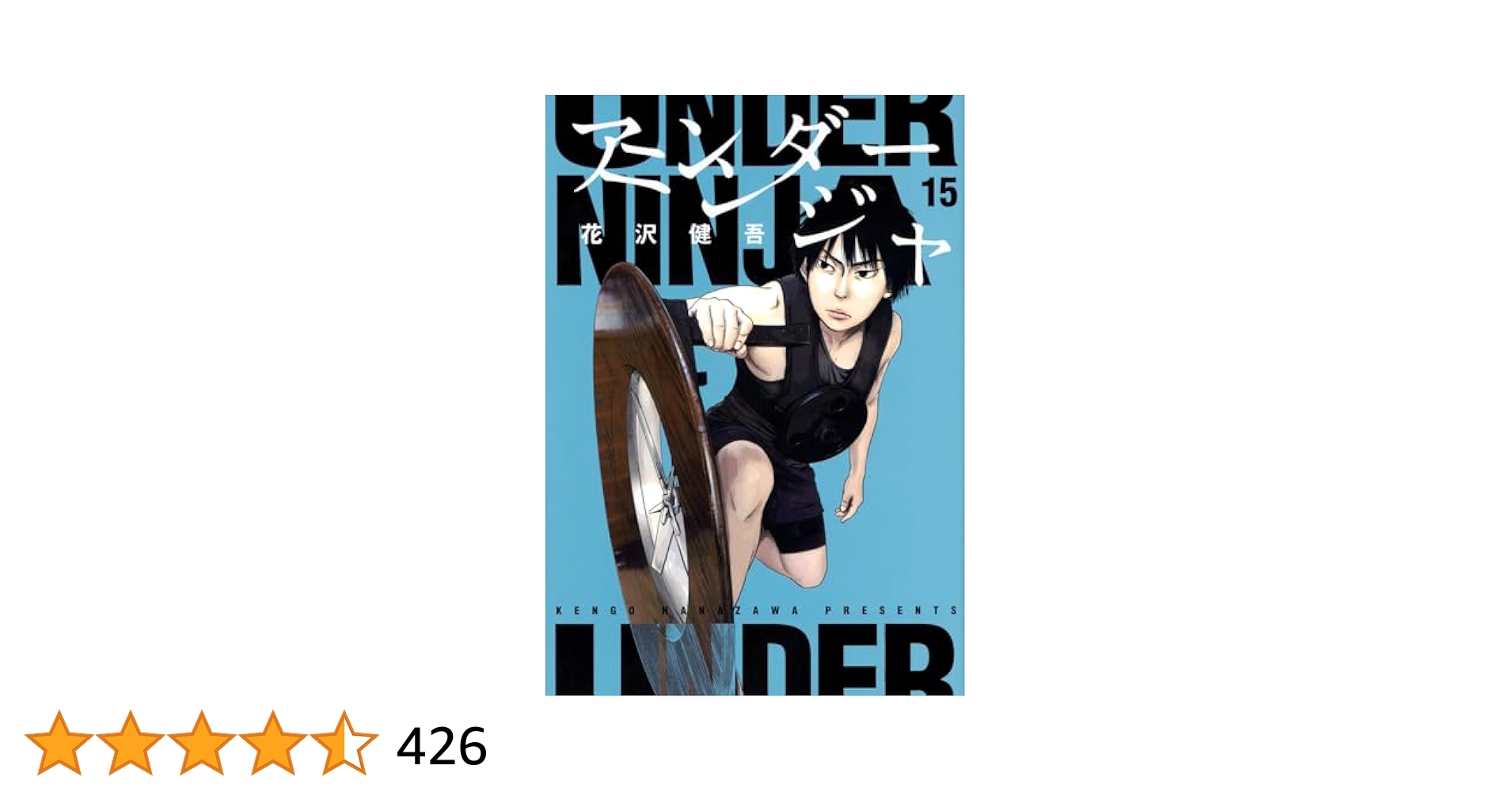 Amazon.co.jp: アンダーニンジャ(15) (ヤングマガジンKC) : 花沢